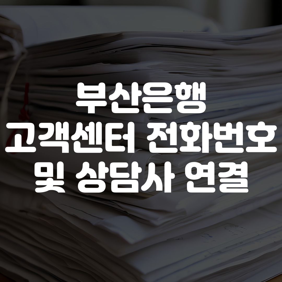 부산은행 고객센터 전화번호 상담사 연결