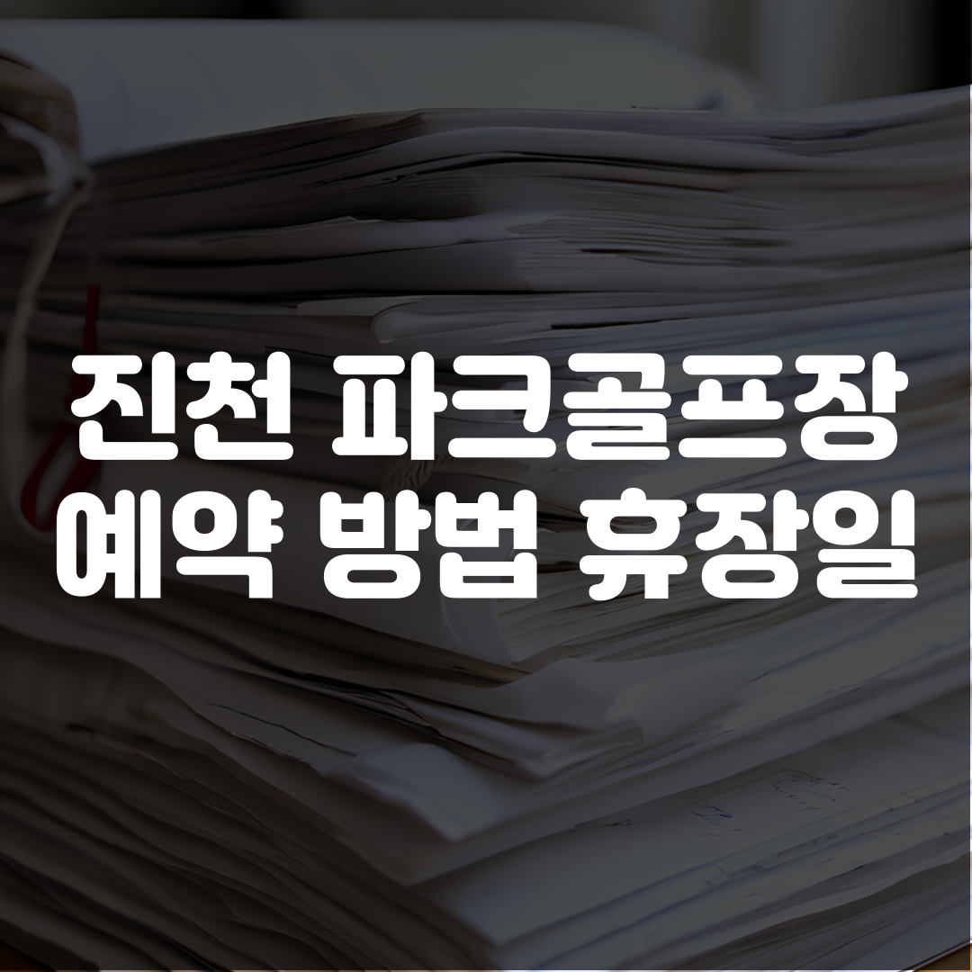 진천 파크골프장 예약 방법 휴장일