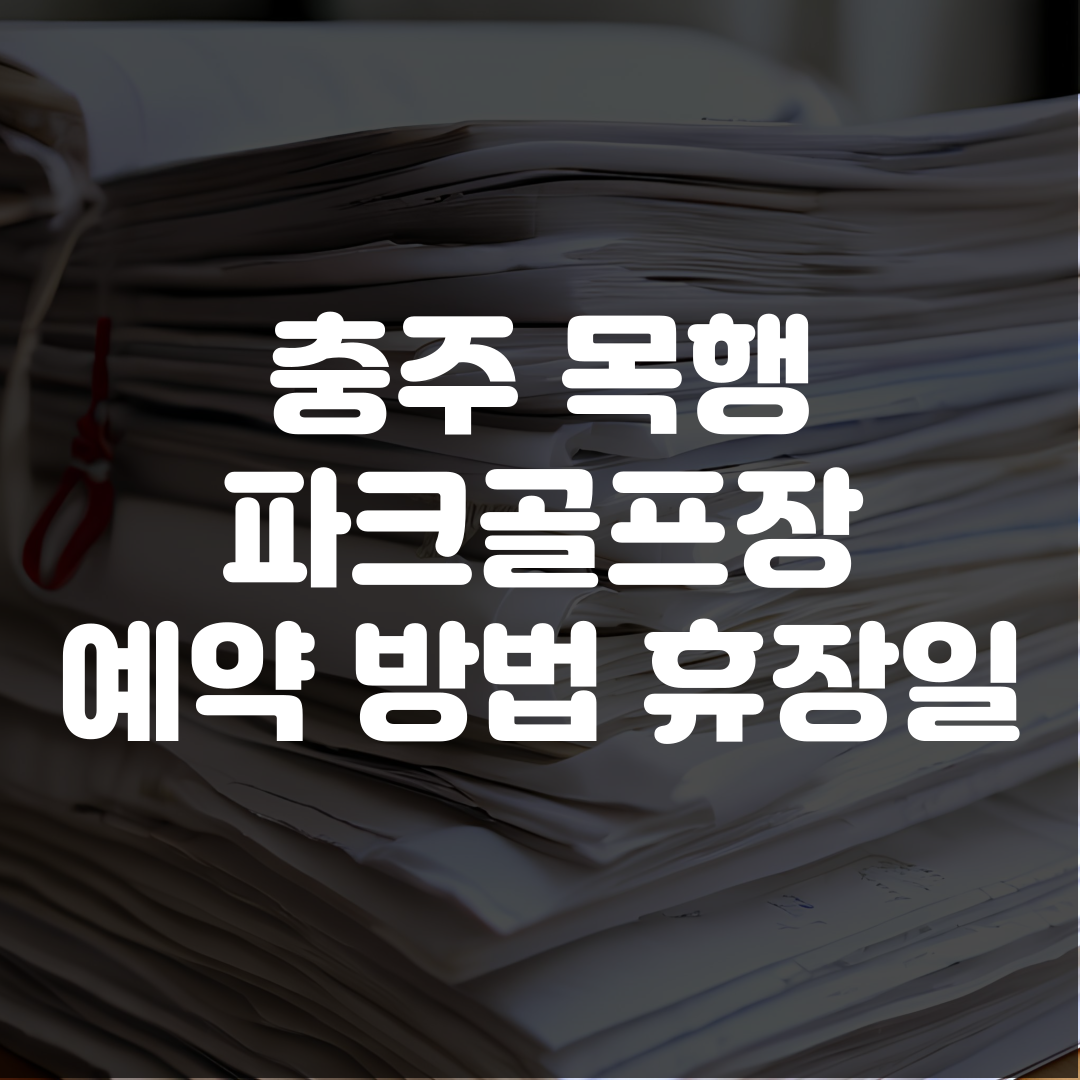 충주 목행 파크골프장 예약 방법 휴장일
