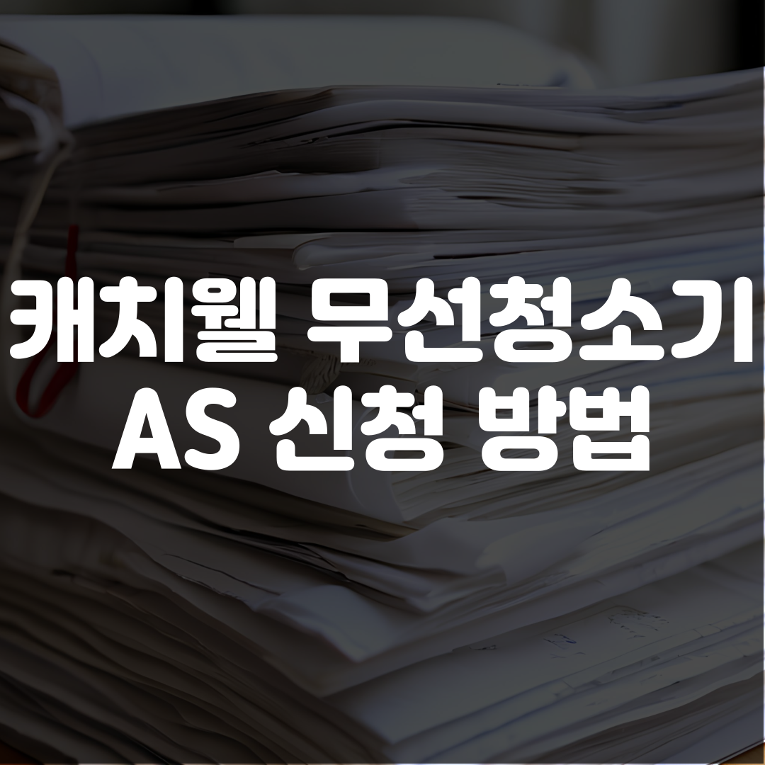 캐치웰 무선청소기 AS 신청 방법