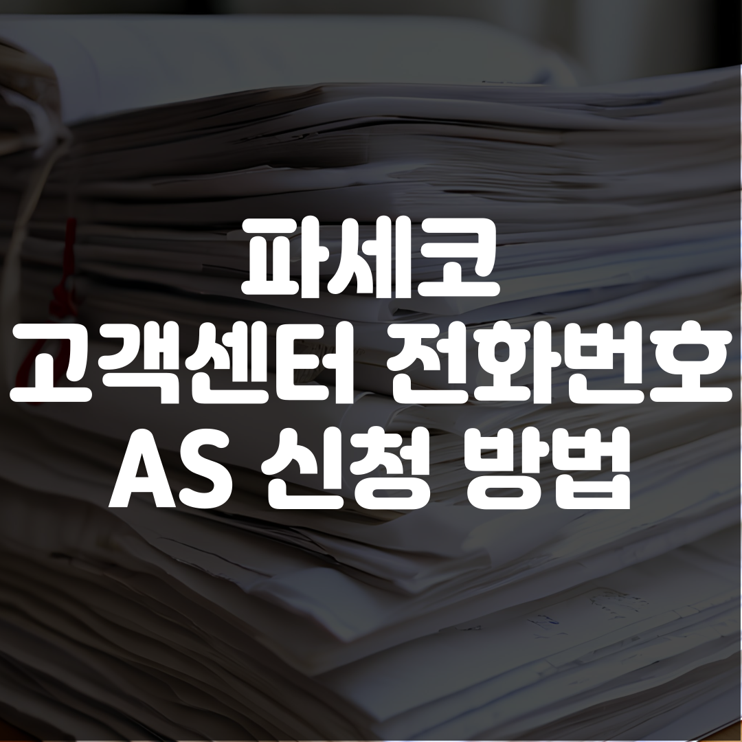 파세코 고객센터 전화번호 AS 신청 방법