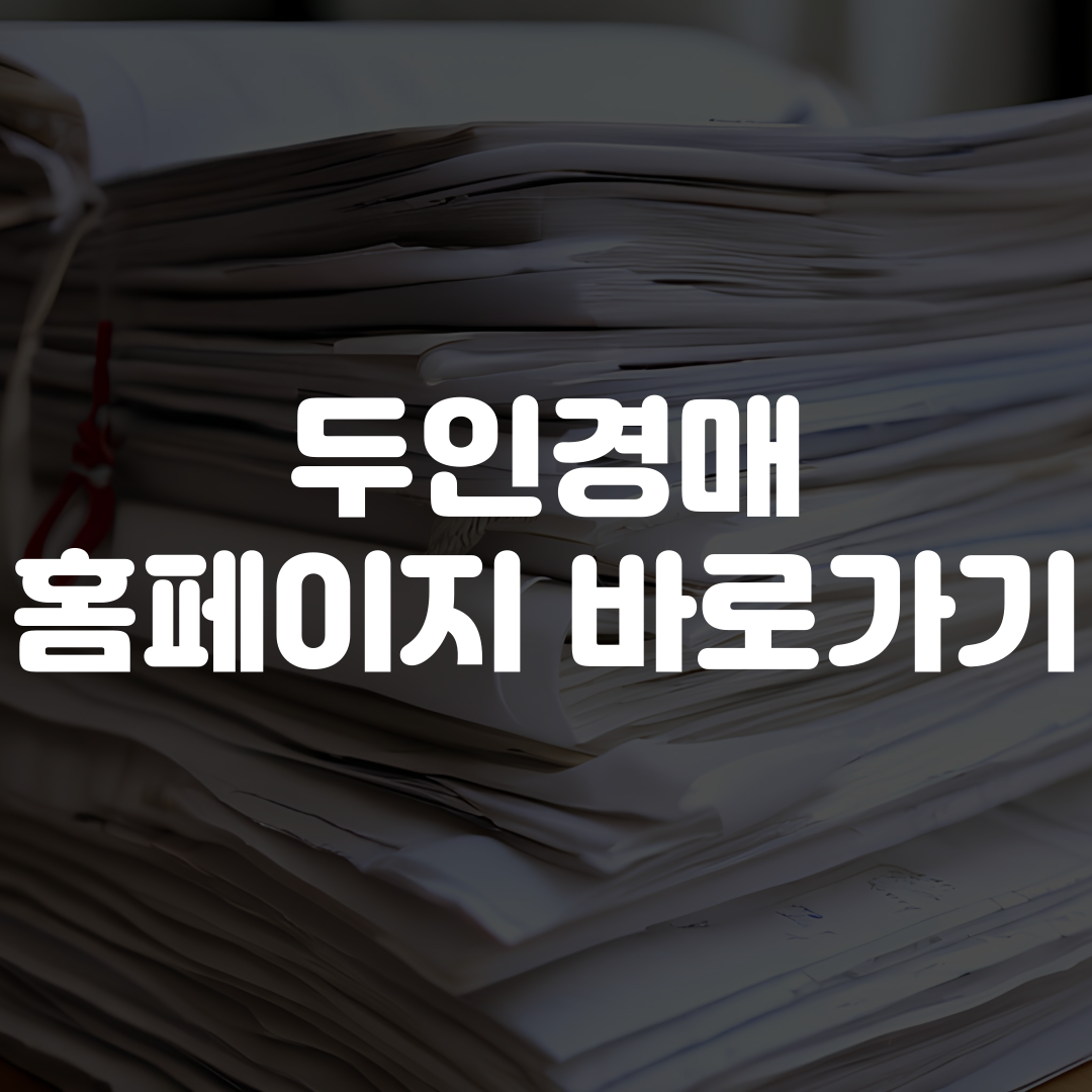 두인경매 홈페이지 바로가기