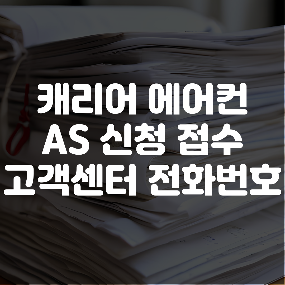 캐리어 에어컨 고객센터 전화번호 AS 신청 접수 방법