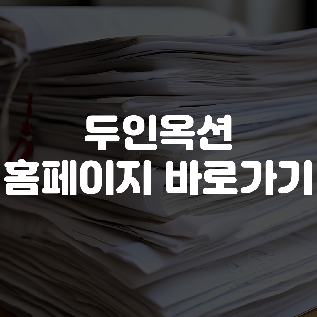 두인옥션 홈페이지 바로가기