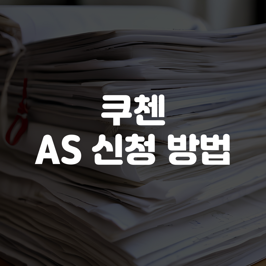 쿠첸 AS 신청 방법