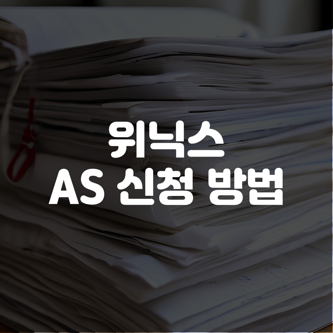 위닉스 AS 신청 방법