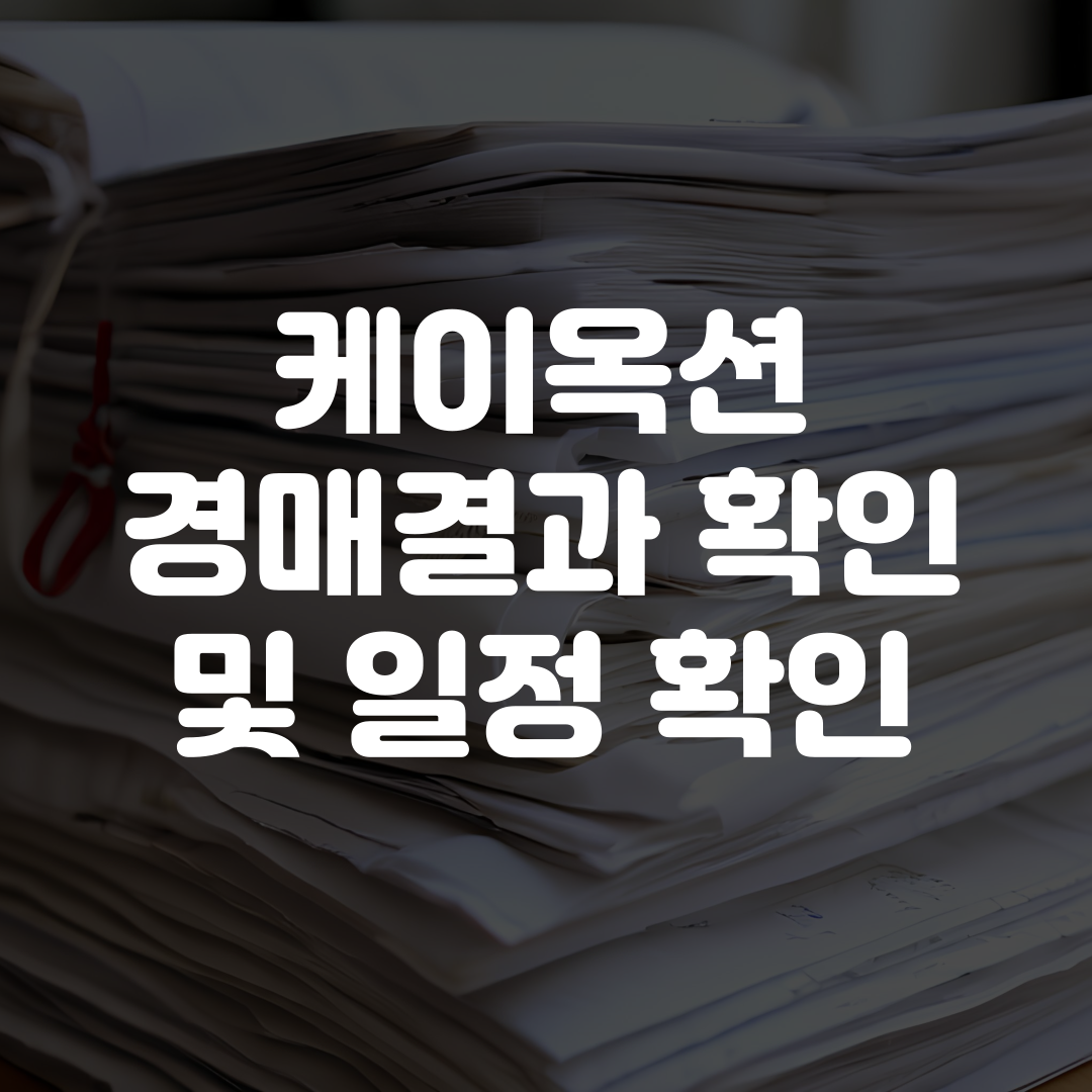 케이옥션 경매 결과 확인 및 경매 일정 확인