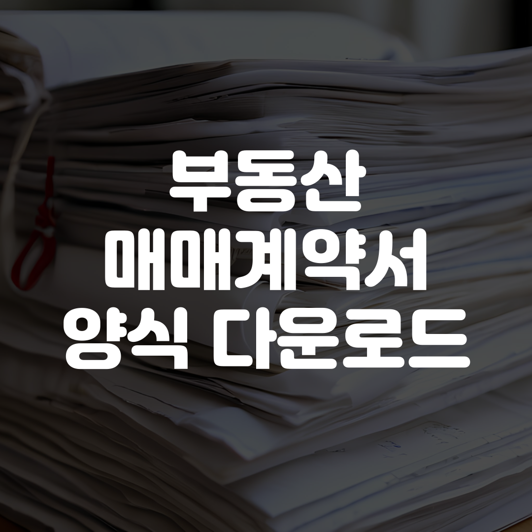 부동산 매매계약서 양식 다운로드