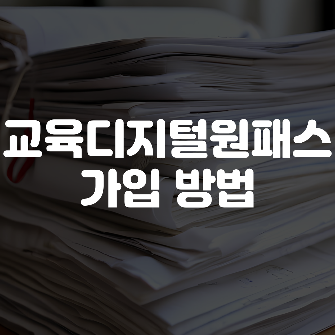 교육디지털원패스 가입 방법
