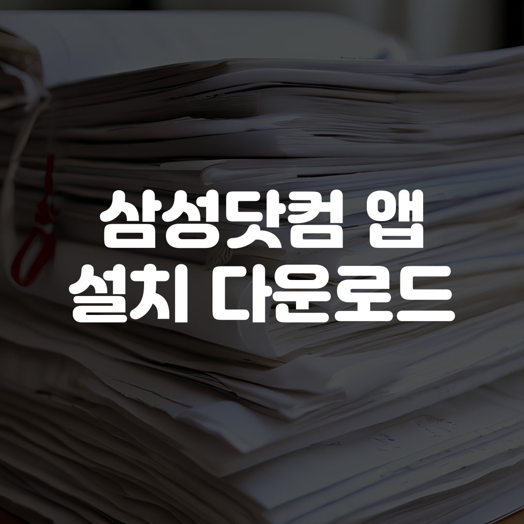 삼성닷컴 앱 설치 다운로드