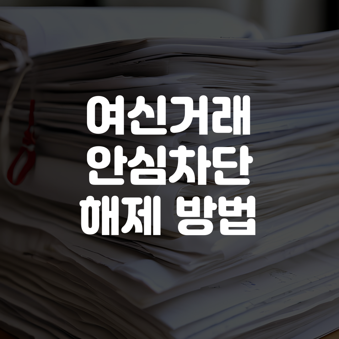 여신거래 안심차단 해제 방법