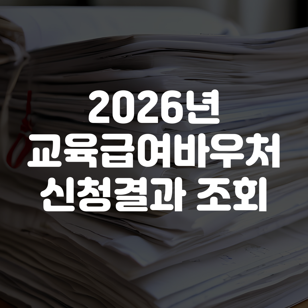2026년 교육급여바우처 신청결과 조회 방법