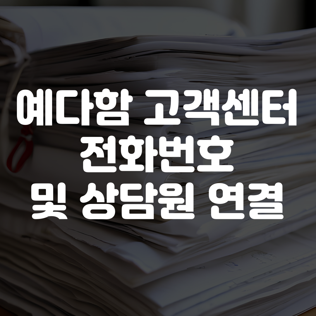 예다함 고객센터 전화번호 상담원 연결