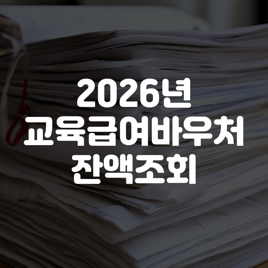 2026년 교육급여바우처 잔액조회 방법