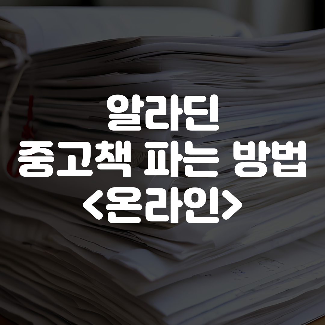 알라딘 중고책 팔기 온라인