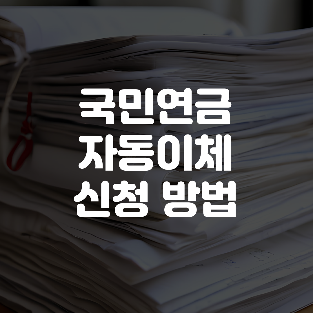 국민연금 자동이체 신청 방법