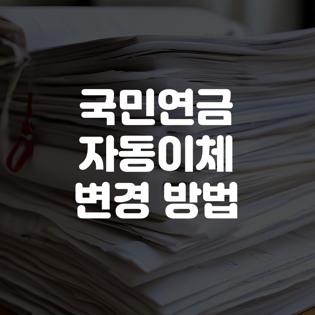 국민연금 자동이체 변경 방법