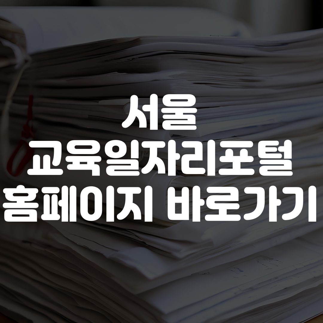 서울교육일자리포털 홈페이지 바로가기