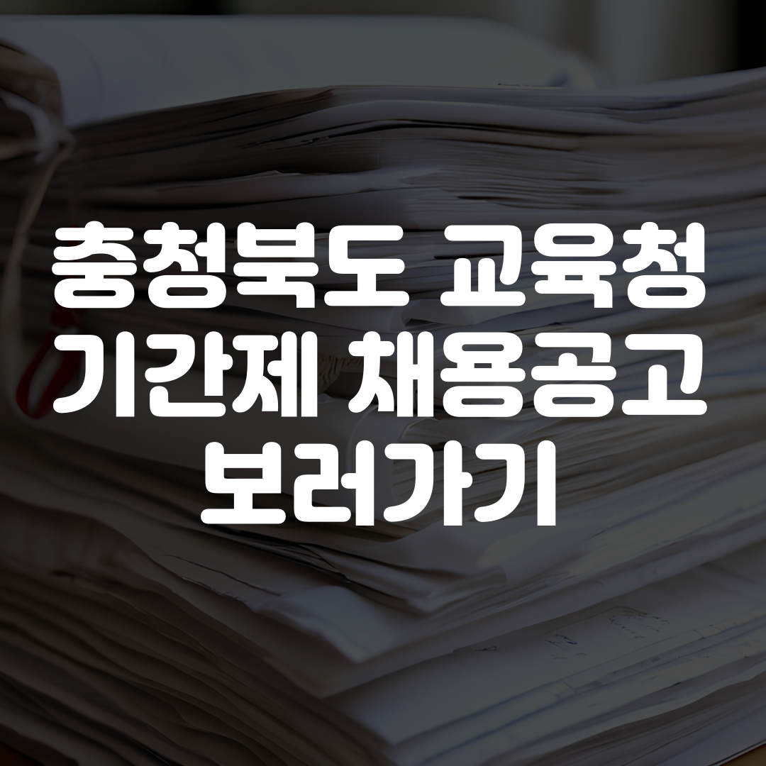 충청북도 교육청 기간제 인력풀 채용공고 구인공고 보기