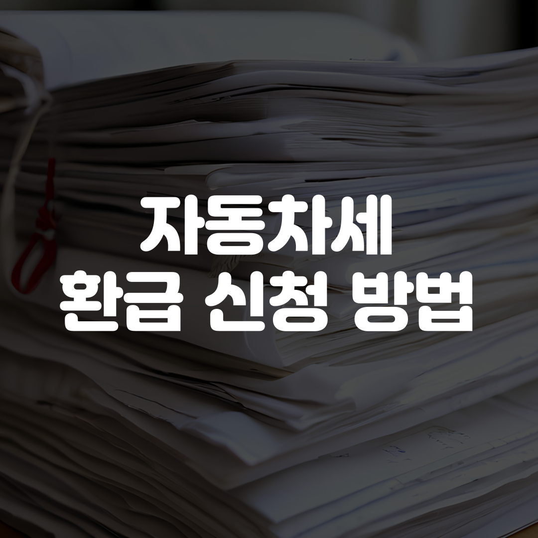 자동차세 환급 신청 방법