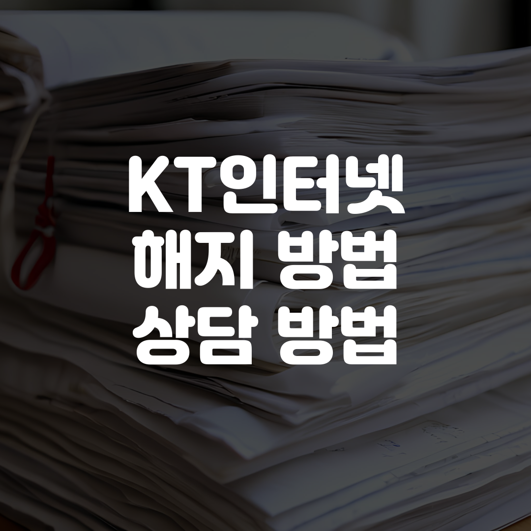 KT인터넷 해지 방법 상담 방법