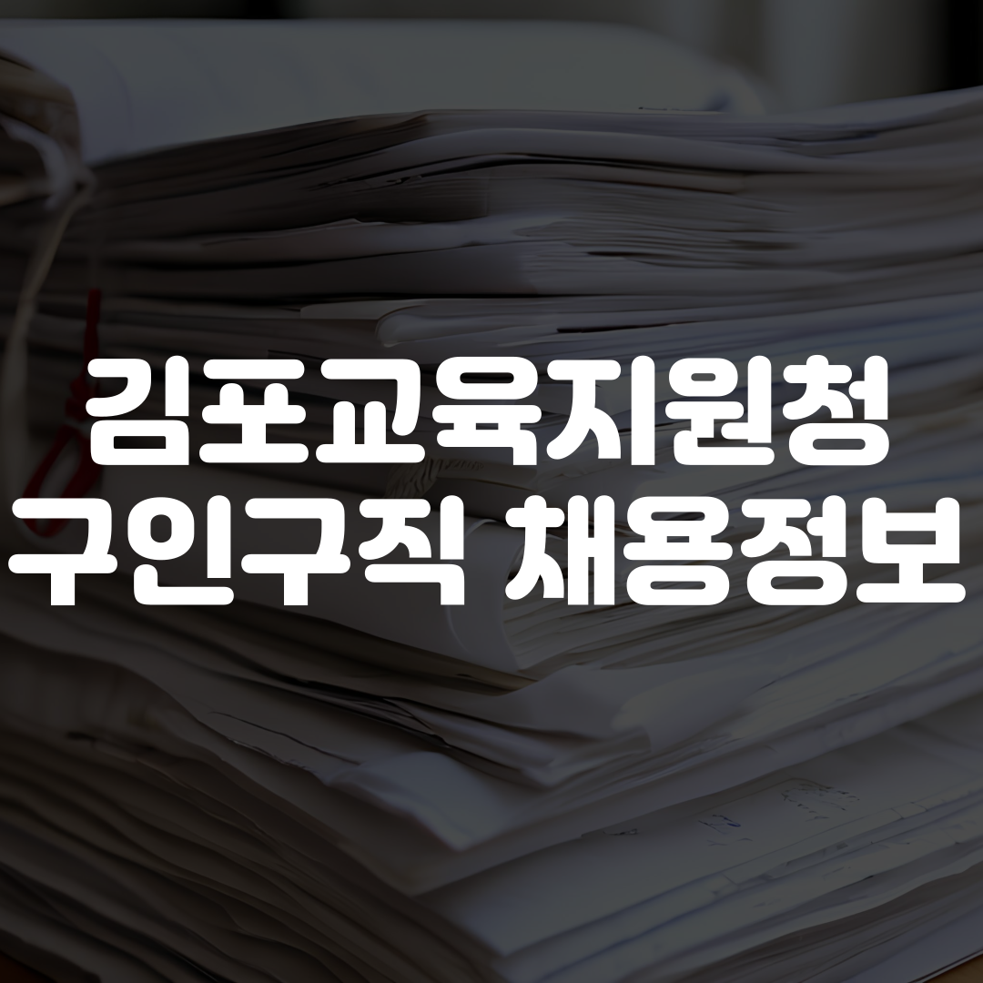 김포교육지원청 구인구직 채용정보 보기