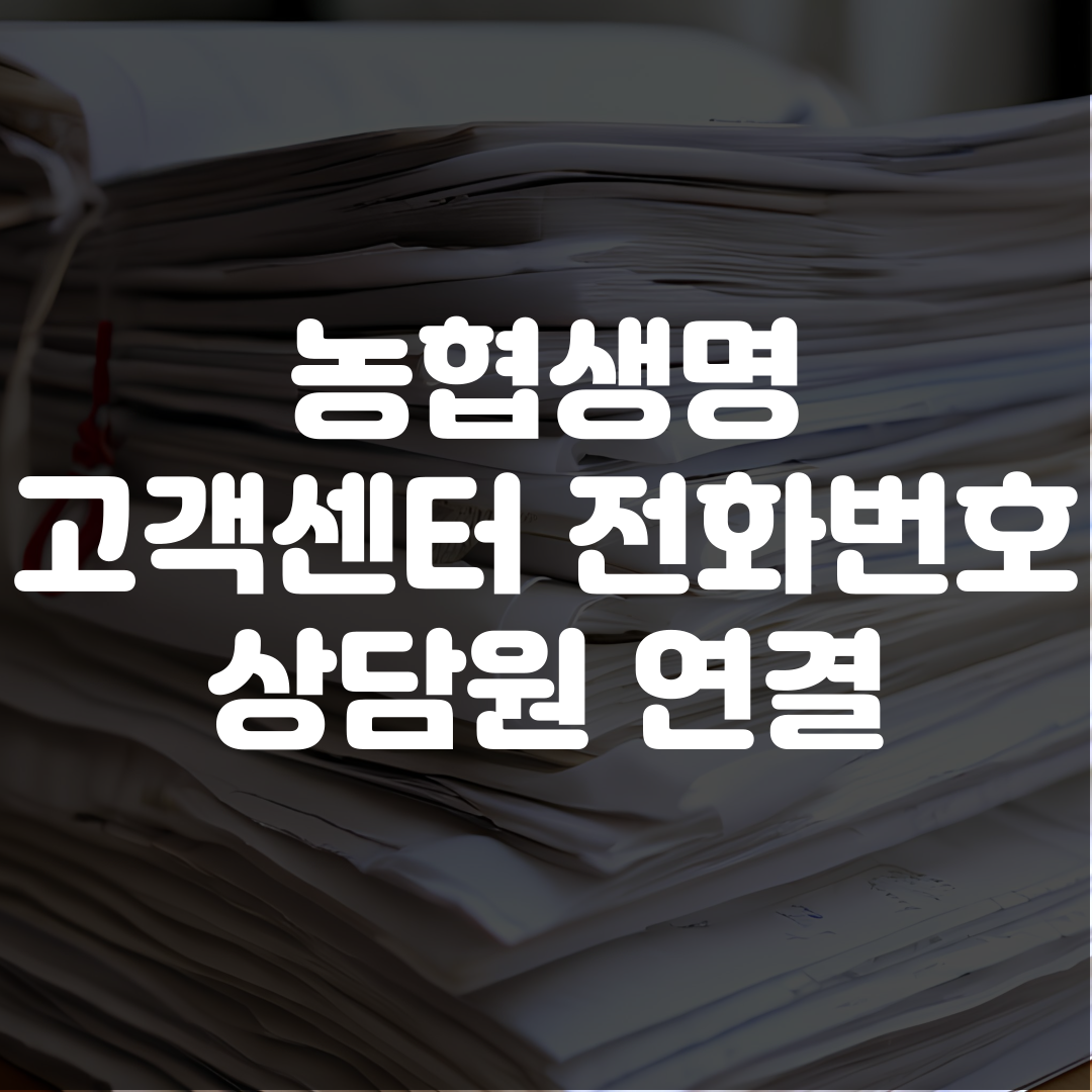 농협생명 고객센터 전화번호 위치 상담원 연결
