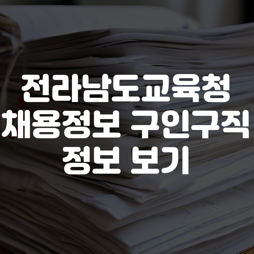 전라남도교육청 채용정보 구인구직 정보 보기