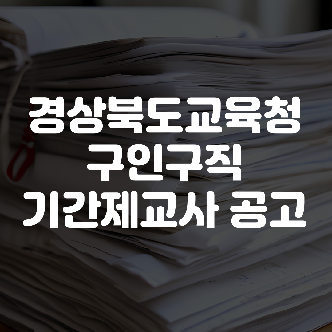 경상북도교육청 구인구직 기간제교사 공고 보기