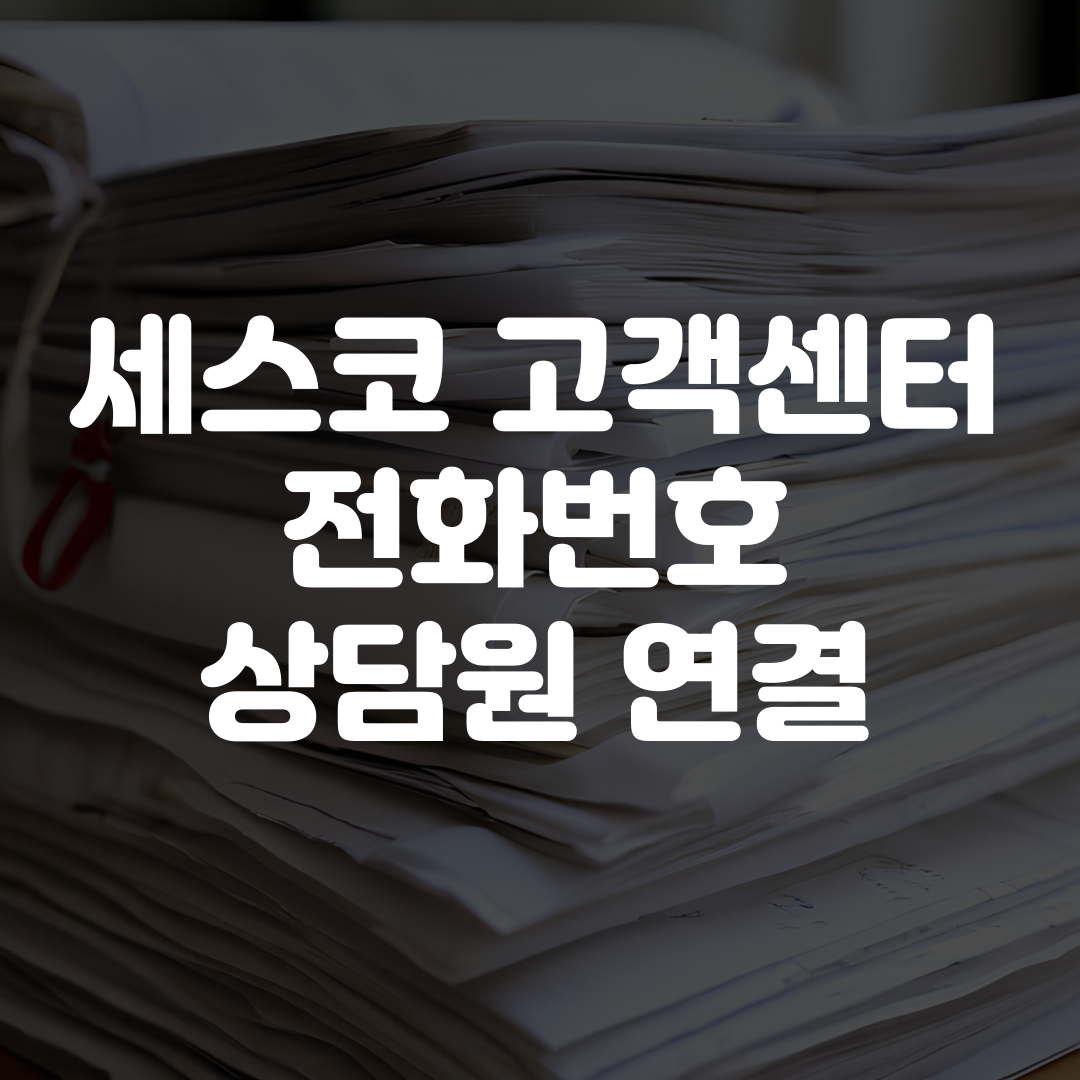세스코 고객센터 전화번호 상담원 연결