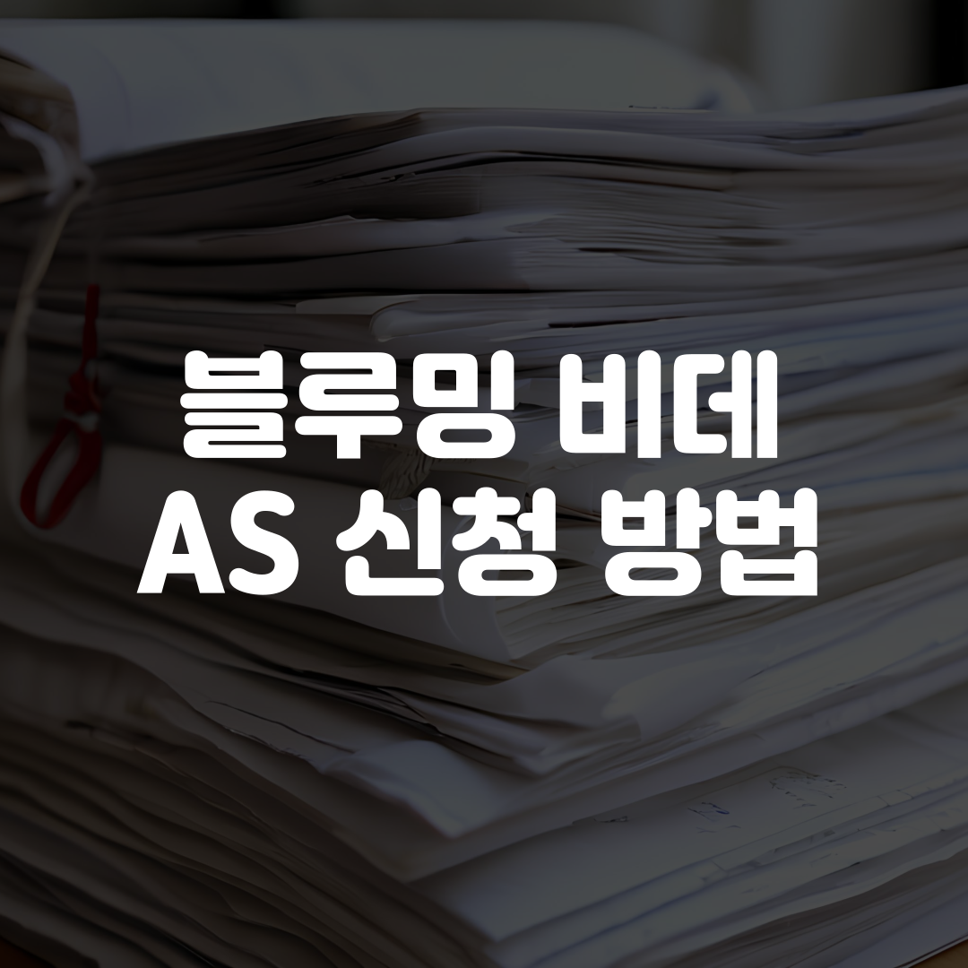 블루밍 비데 AS 신청 방법