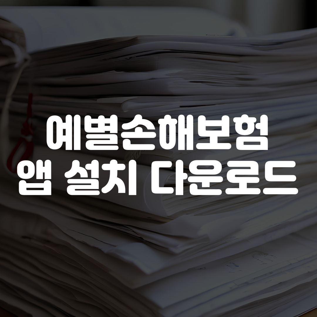 예별손해보험 앱 설치 다운로드