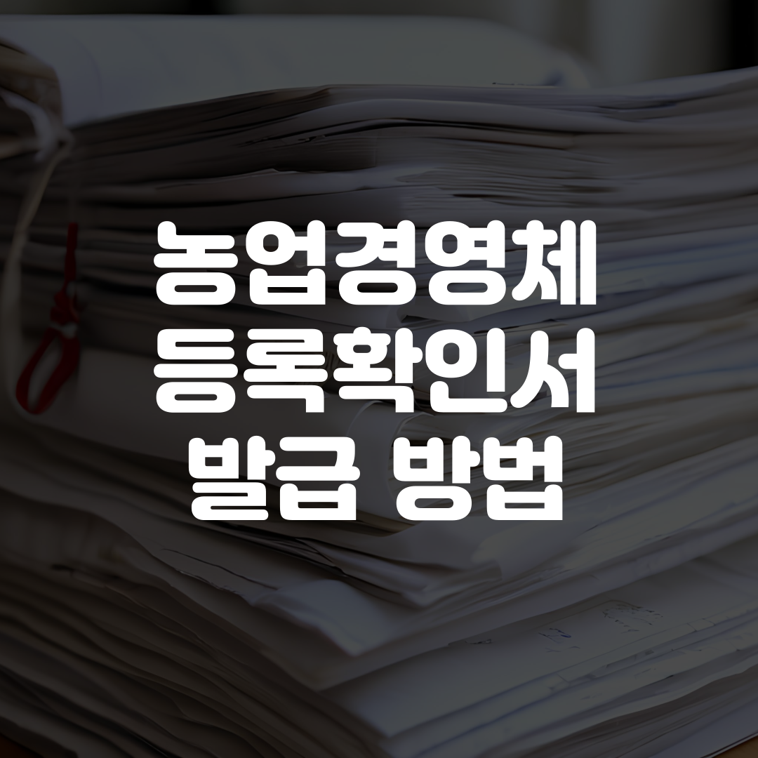 농업경영체 등록확인서 발급 방법