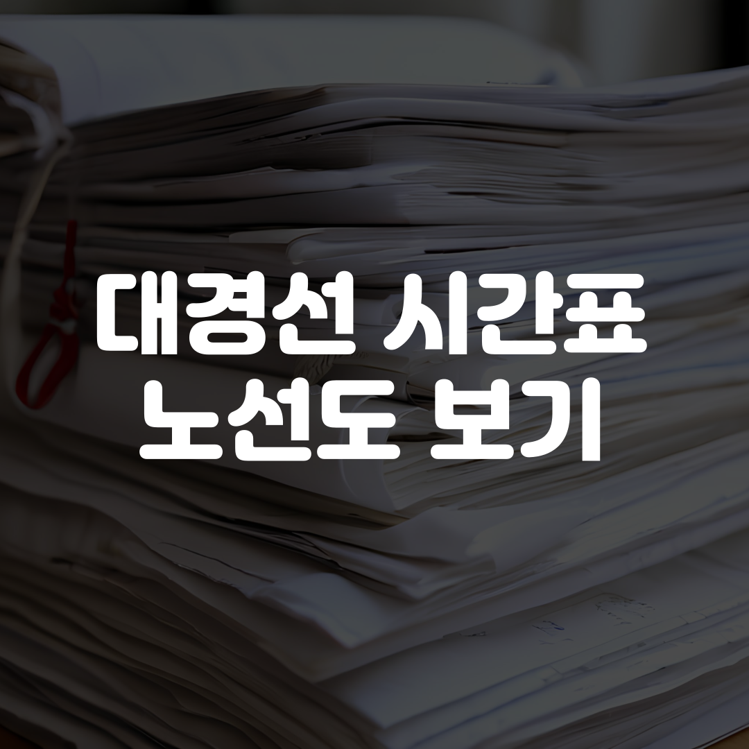 대경선 시간표 노선도 보기