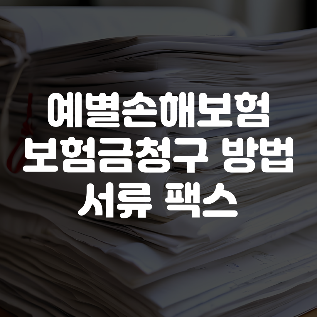 예별손해보험 보험금청구 방법 서류 팩스