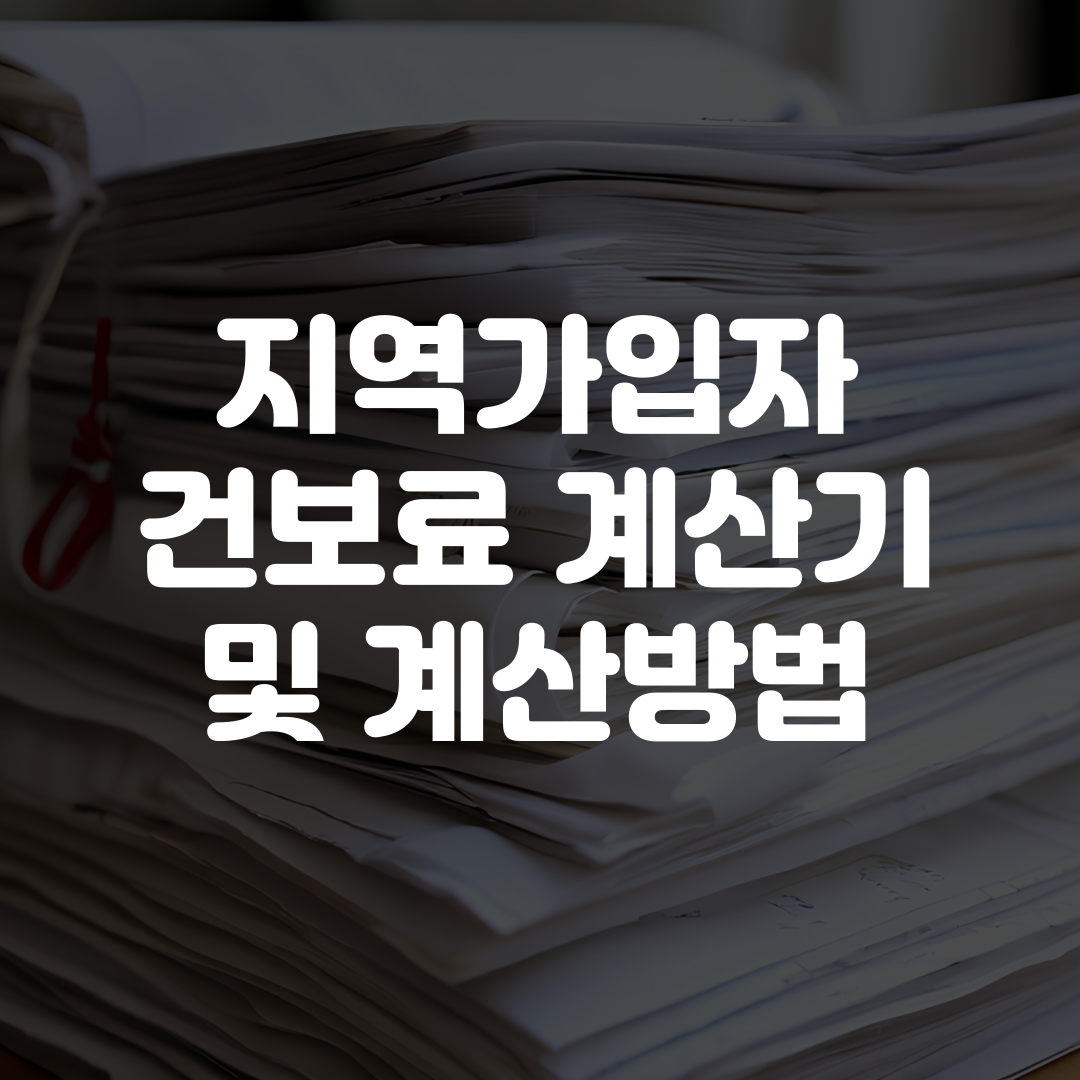 지역가입자 건보료 계산기 계산방법