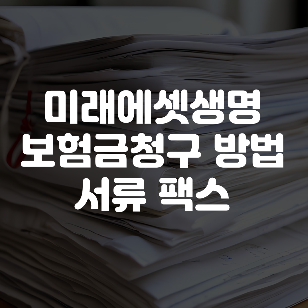 미래에셋생명 보험금청구 방법 서류 팩스